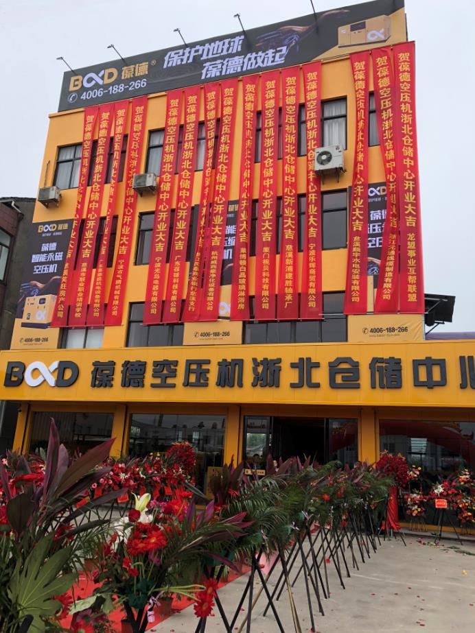 推進(jìn)新零售落地服務(wù)發(fā)展，葆德第二倉儲中心——浙北倉儲中心盛大開業(yè)